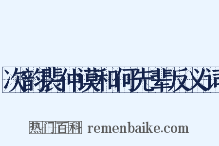次韵裴仲谟和何先辈反义词是什么意思的图片